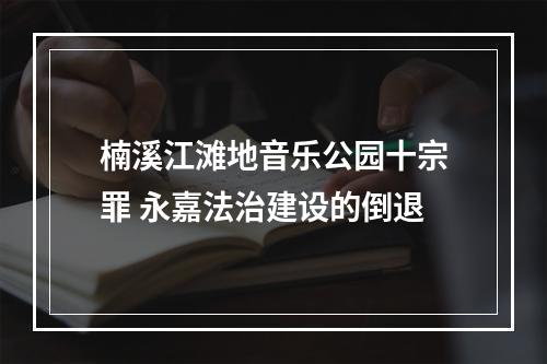 楠溪江滩地音乐公园十宗罪 永嘉法治建设的倒退