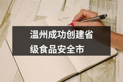 温州成功创建省级食品安全市