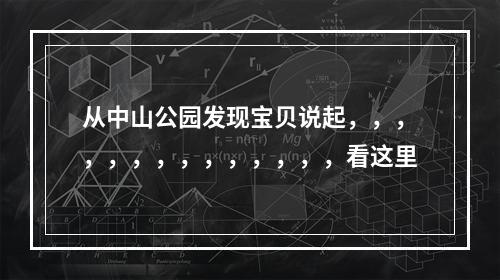 从中山公园发现宝贝说起，，，，，，，，，，，，，，看这里