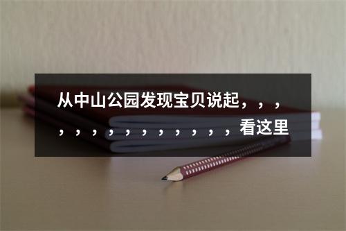 从中山公园发现宝贝说起，，，，，，，，，，，，，，看这里