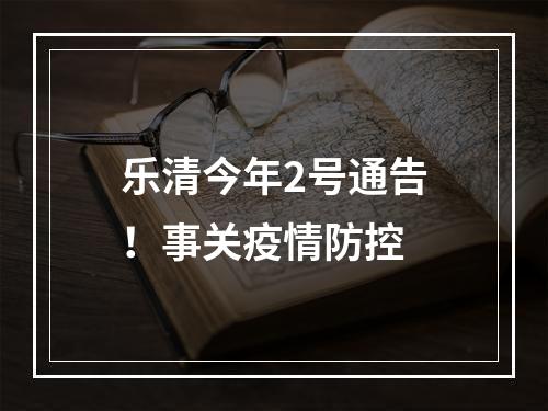 乐清今年2号通告！事关疫情防控