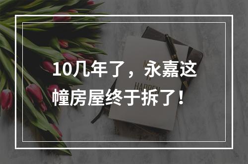 10几年了，永嘉这幢房屋终于拆了！