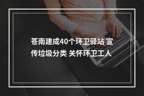苍南建成40个环卫驿站 宣传垃圾分类 关怀环卫工人