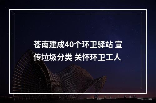苍南建成40个环卫驿站 宣传垃圾分类 关怀环卫工人