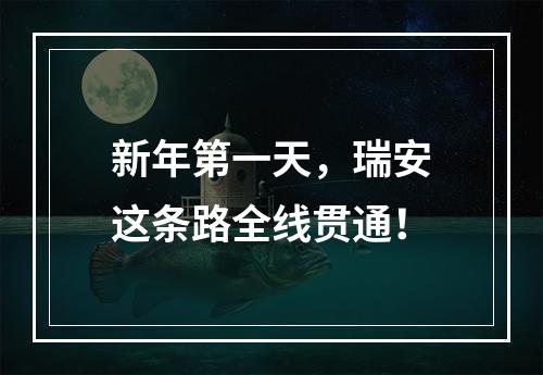 新年第一天，瑞安这条路全线贯通！