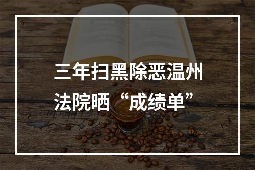 三年扫黑除恶温州法院晒“成绩单”