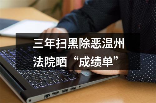 三年扫黑除恶温州法院晒“成绩单”