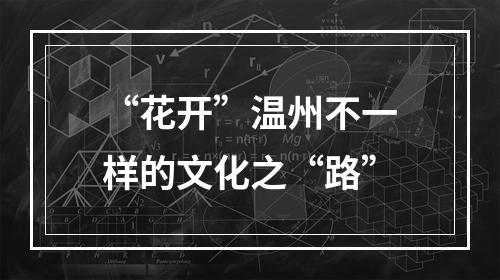 “花开”温州不一样的文化之“路”