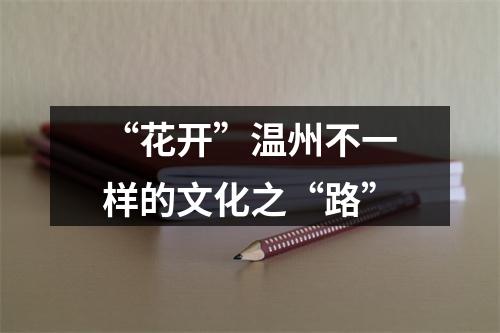 “花开”温州不一样的文化之“路”