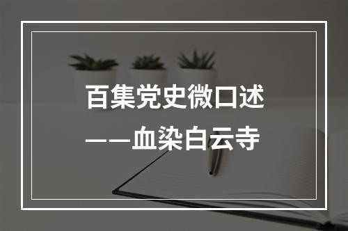 百集党史微口述——血染白云寺
