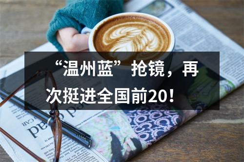 “温州蓝”抢镜，再次挺进全国前20！