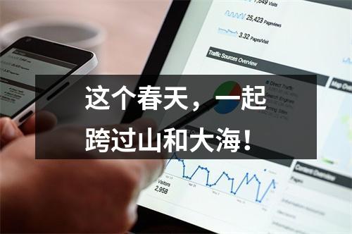 这个春天，一起跨过山和大海！