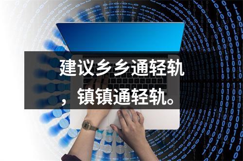 建议乡乡通轻轨，镇镇通轻轨。