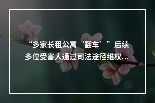 “多家长租公寓‘翻车’”后续 多位受害人通过司法途径维权，法院组织双方开展调解
