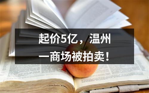 起价5亿，温州一商场被拍卖！