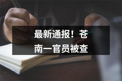 最新通报！苍南一官员被查