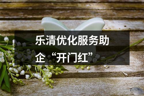 乐清优化服务助企“开门红”