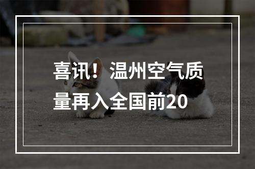 喜讯！温州空气质量再入全国前20