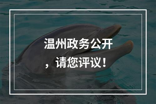 温州政务公开，请您评议！
