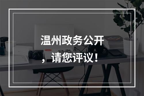 温州政务公开，请您评议！