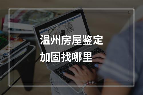 温州房屋鉴定加固找哪里