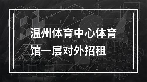 温州体育中心体育馆一层对外招租