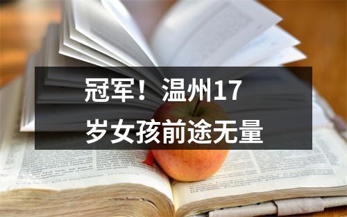冠军！温州17岁女孩前途无量