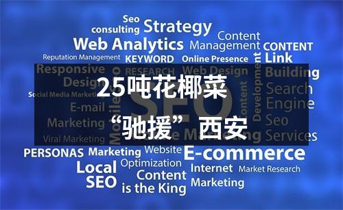 25吨花椰菜 “驰援”西安