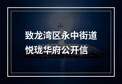 致龙湾区永中街道悦珑华府公开信