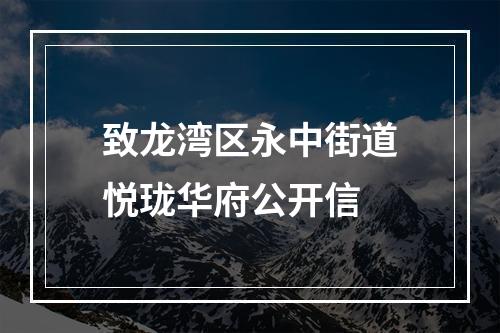 致龙湾区永中街道悦珑华府公开信