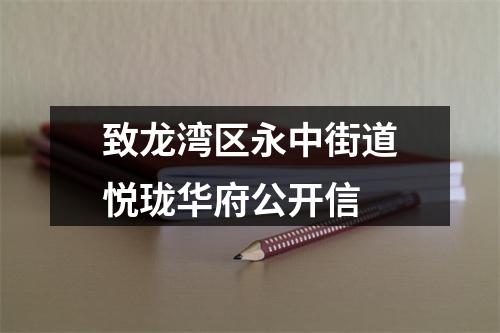 致龙湾区永中街道悦珑华府公开信