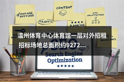 温州体育中心体育馆一层对外招租 招标场地总面积约9272平方米，租期10年