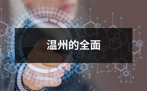 温州的全面