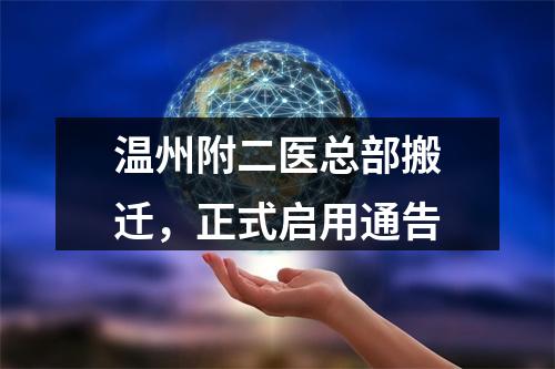 温州附二医总部搬迁，正式启用通告