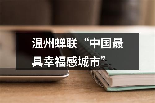温州蝉联“中国最具幸福感城市”