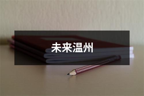 未来温州