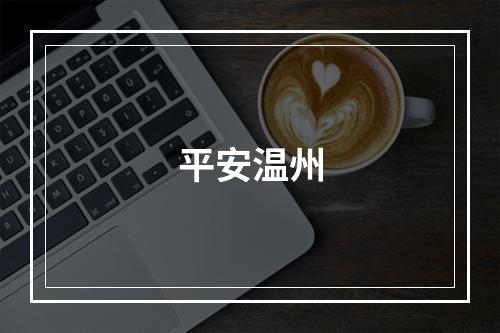 平安温州