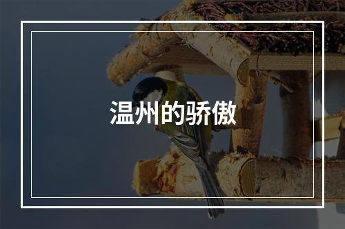 温州的骄傲