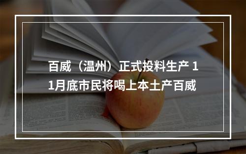 百威（温州）正式投料生产 11月底市民将喝上本土产百威