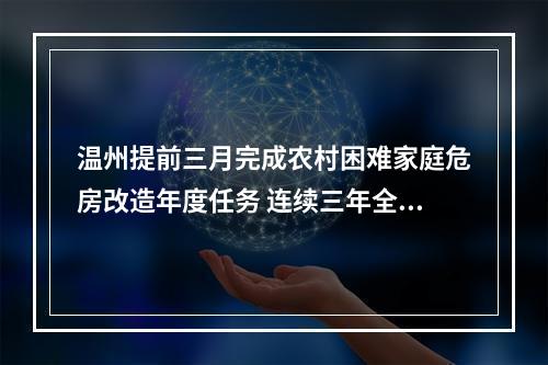 温州提前三月完成农村困难家庭危房改造年度任务 连续三年全省第一