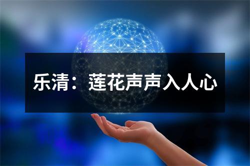 乐清：莲花声声入人心