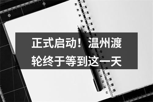 正式启动！温州渡轮终于等到这一天