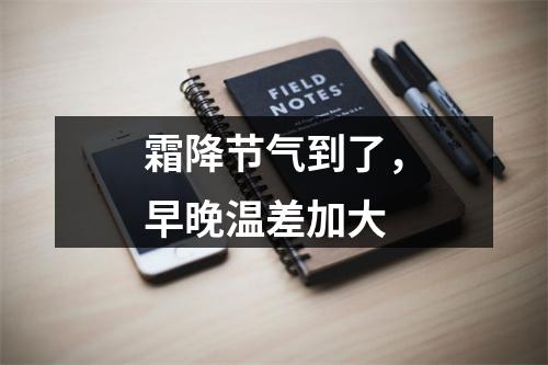 霜降节气到了，早晚温差加大