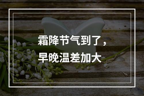 霜降节气到了，早晚温差加大