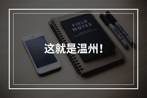 这就是温州！