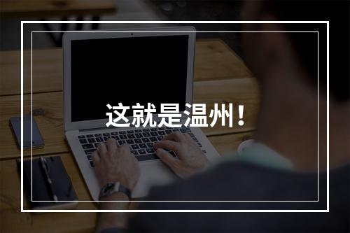 这就是温州！