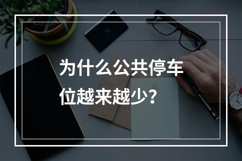 为什么公共停车位越来越少？