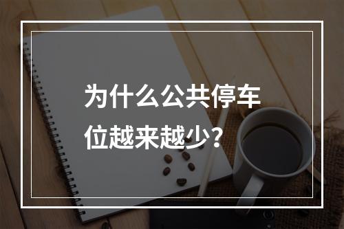 为什么公共停车位越来越少？