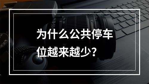 为什么公共停车位越来越少？