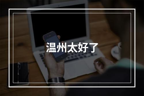 温州太好了